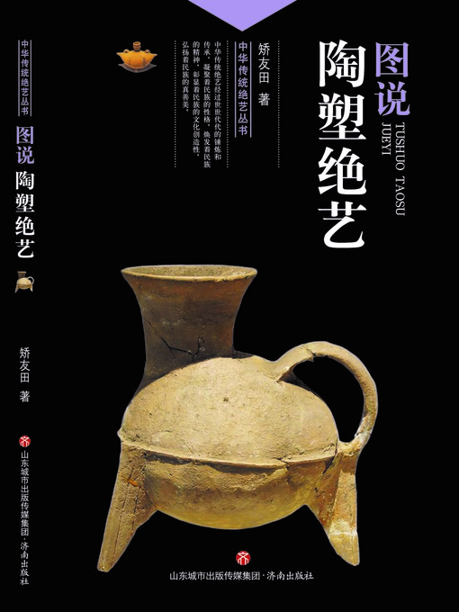 Title details for 图说陶塑绝艺 by 矫友田 - Available